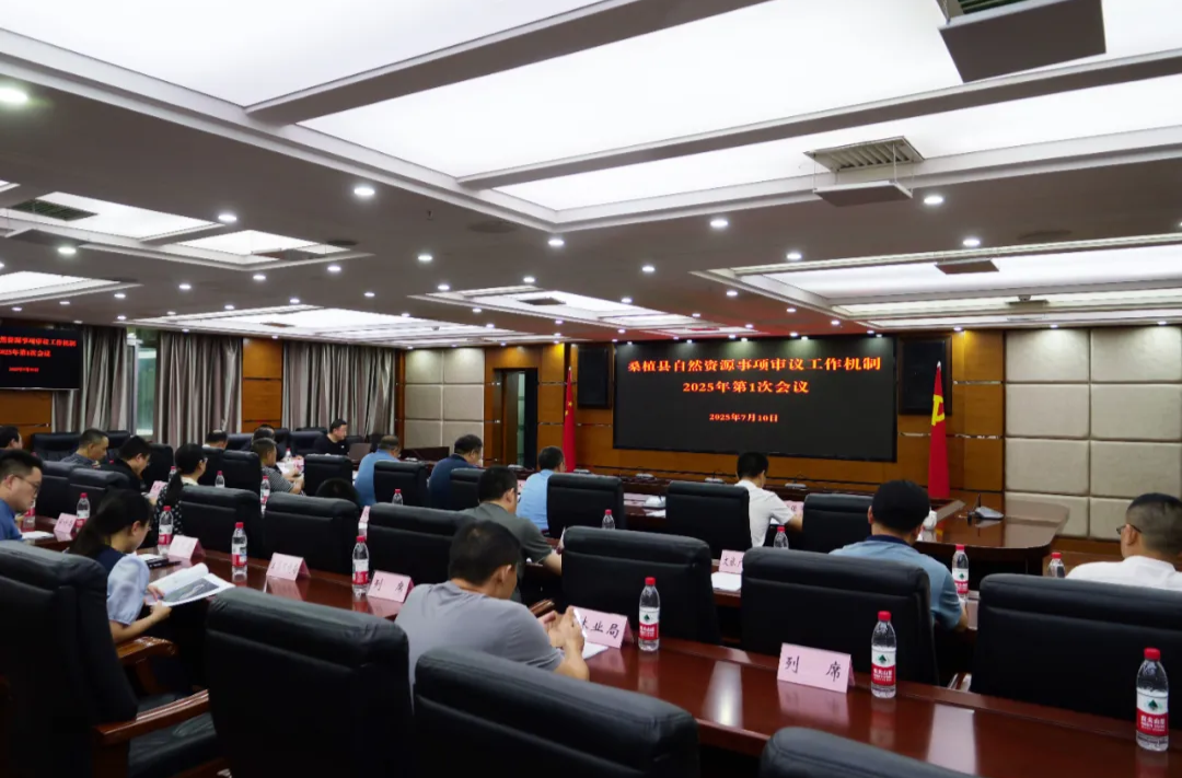 桑植縣自然資源事項(xiàng)審議工作機(jī)制2025年第1次會(huì)議召開