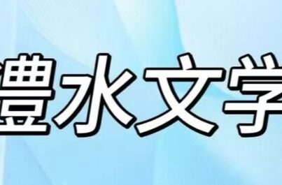 澧水文学丨那一眼，和平村