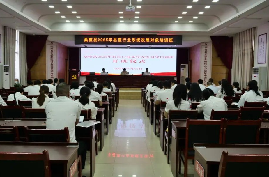 以學(xué)鑄魂強(qiáng)黨性 桑植縣2025年縣直行業(yè)系統(tǒng)發(fā)展對(duì)象培訓(xùn)班開班