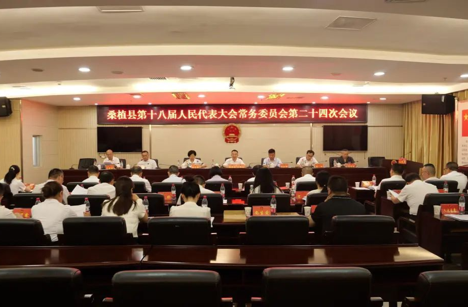 桑植縣第十八屆人民代表大會(huì)常務(wù)委員會(huì)第二十四次會(huì)議召開