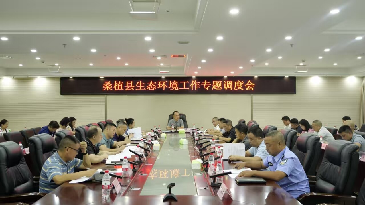 桑植县召开生态环境工作专题调度会