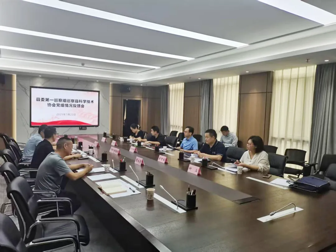 县委第一巡察组向县科学技术协会党组反馈巡察情况