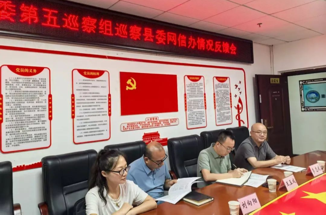 县委第五巡察组向县委网信办反馈巡察情况