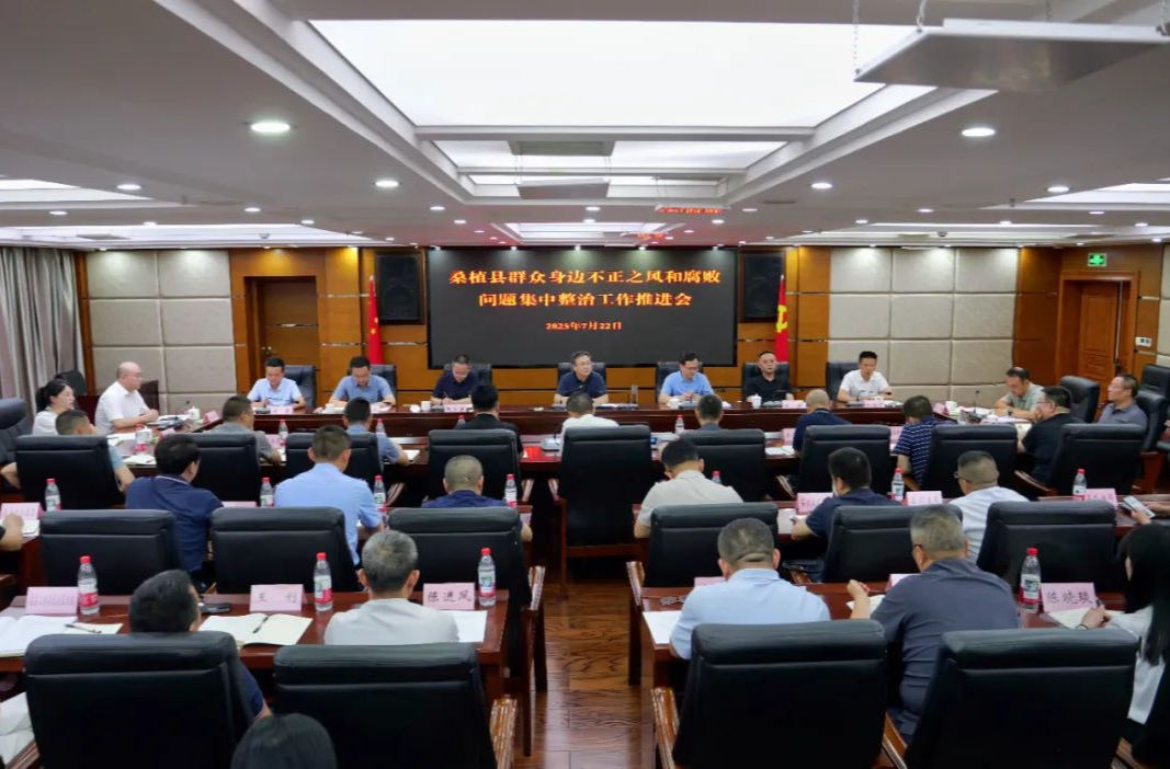 桑植縣召開群眾身邊不正之風(fēng)和腐敗問題集中整治工作推進會