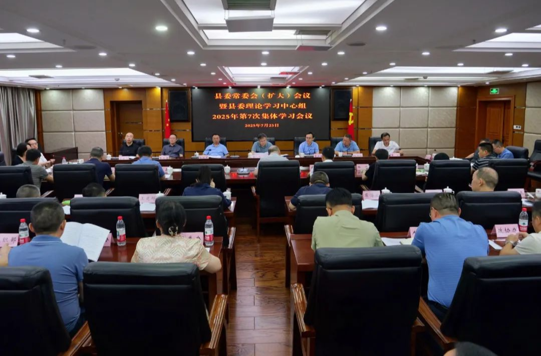 縣委常委會（擴大）會議暨縣委理論學(xué)習(xí)中心組2025年第7次集體學(xué)習(xí)舉行