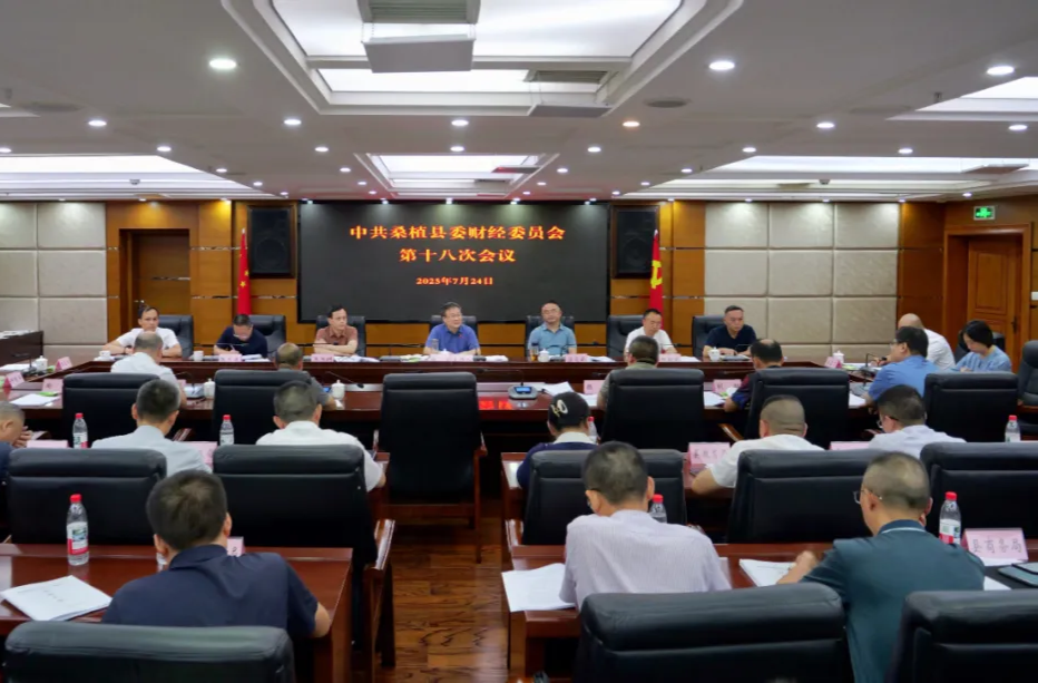 桑植縣委財經(jīng)委員會第十八次會議召開