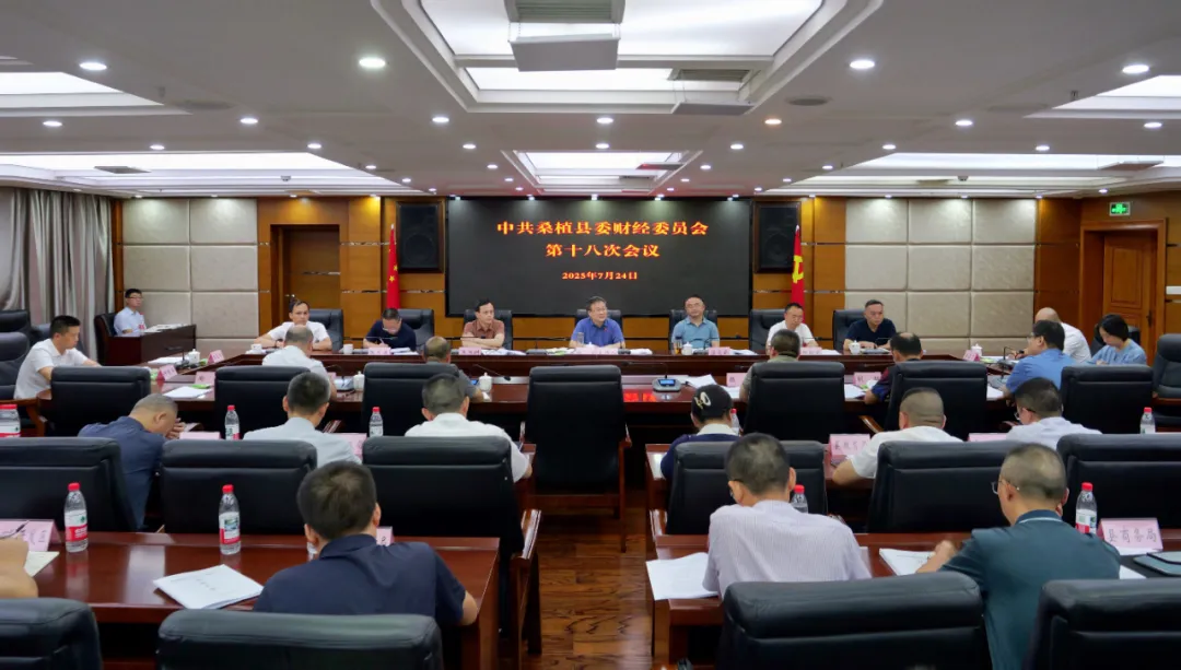 桑植县委财经委员会第十八次会议召开