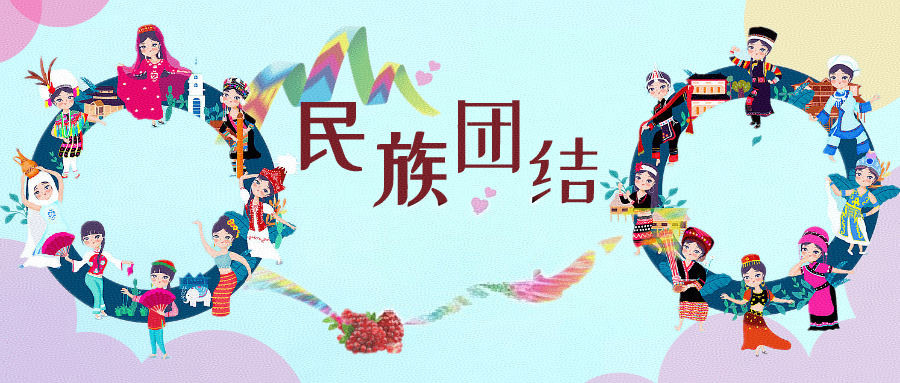 民族团结