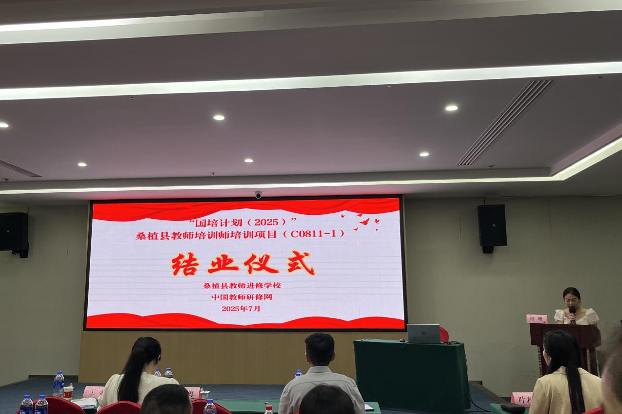 “国培计划（2025）”桑植县教师培训师培训项目（C0811-1）圆满落幕
