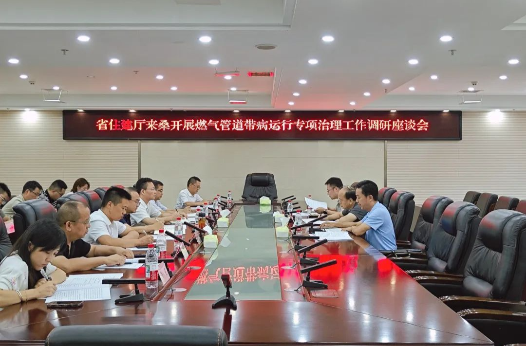 省住建廳來(lái)桑調(diào)研燃?xì)夤艿缼Р∵\(yùn)行專項(xiàng)治理工作座談會(huì)召開(kāi)