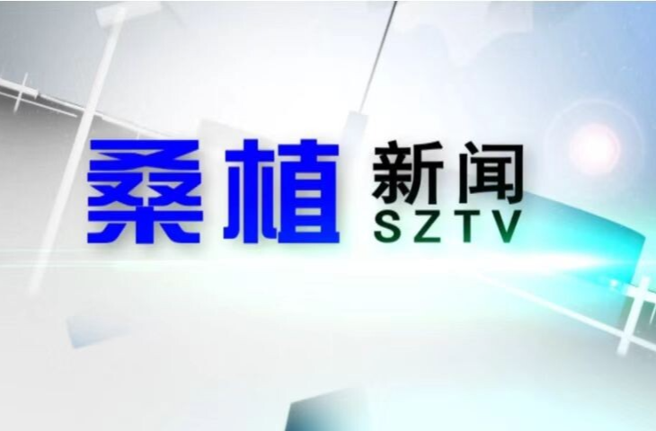 2025年7月30日桑植新闻