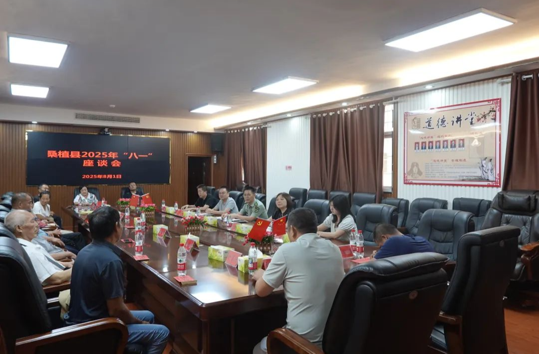 桑植縣舉行2025年“八一”座談會(huì) 共敘軍民魚水情
