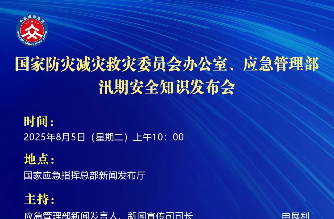 预告 | 国家防灾减灾救灾委员会办公室、应急管理部8月5日上午10时举行汛期安全知识发布会