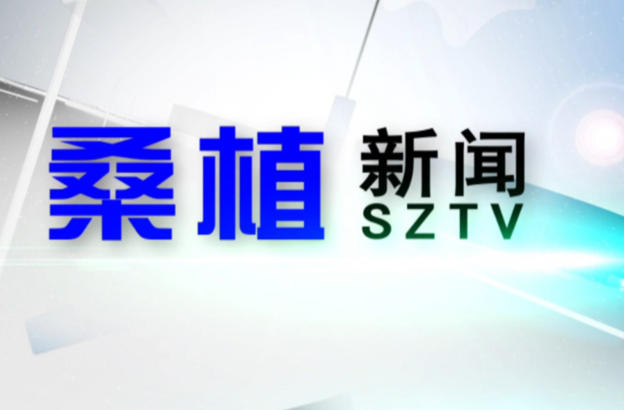 2025年8月4日桑植新闻