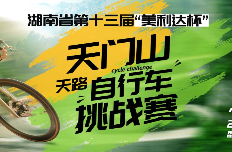 第十三届“美利达杯”天门山“天路”自行车挑战赛即将举行