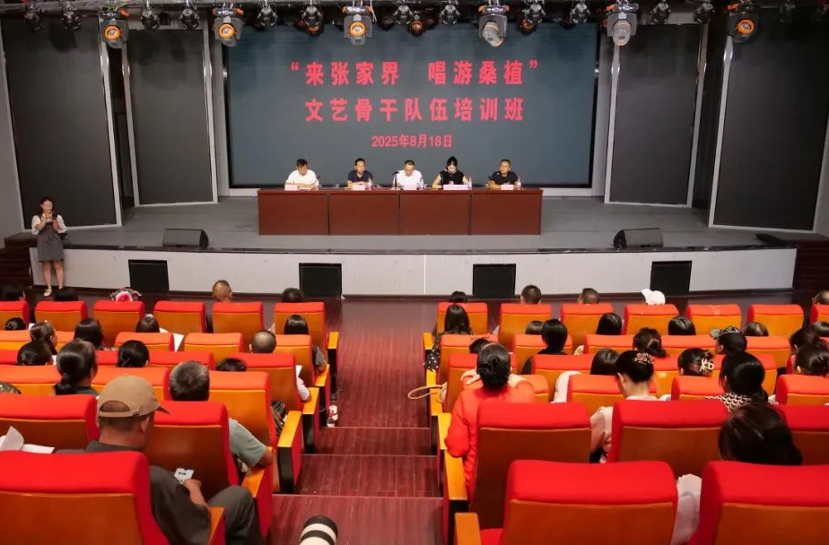 “来张家界·唱游桑植”文艺培训开班 为文旅融合注入人才动能