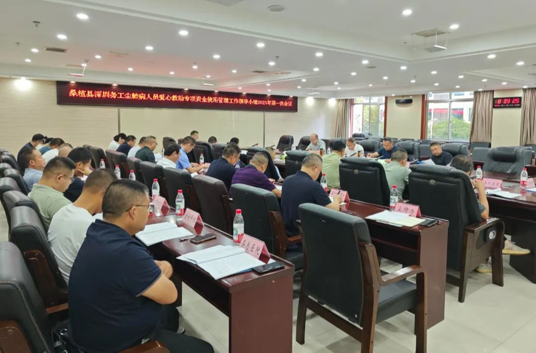 桑植县深圳务工尘肺病人员爱心救助专项资金使用管理工作领导小组2025年第一次会议召开
