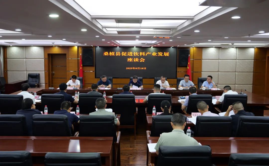 桑植县召开促进饮料产业发展座谈会