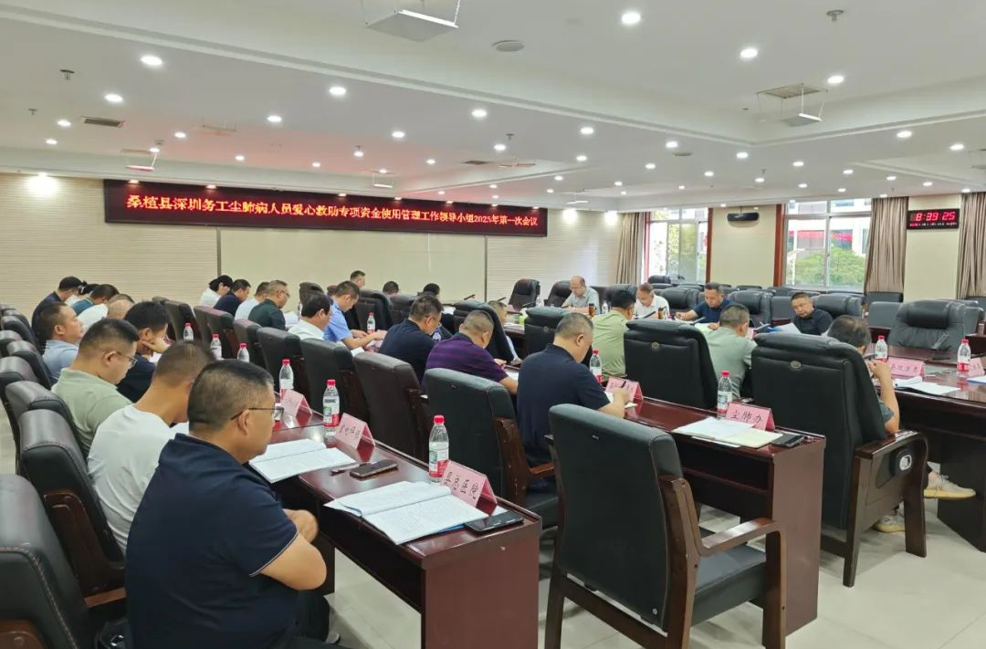 桑植縣深圳務(wù)工塵肺病人員愛心救助專項(xiàng)資金使用管理工作領(lǐng)導(dǎo)小組2025年第一次會(huì)議召開