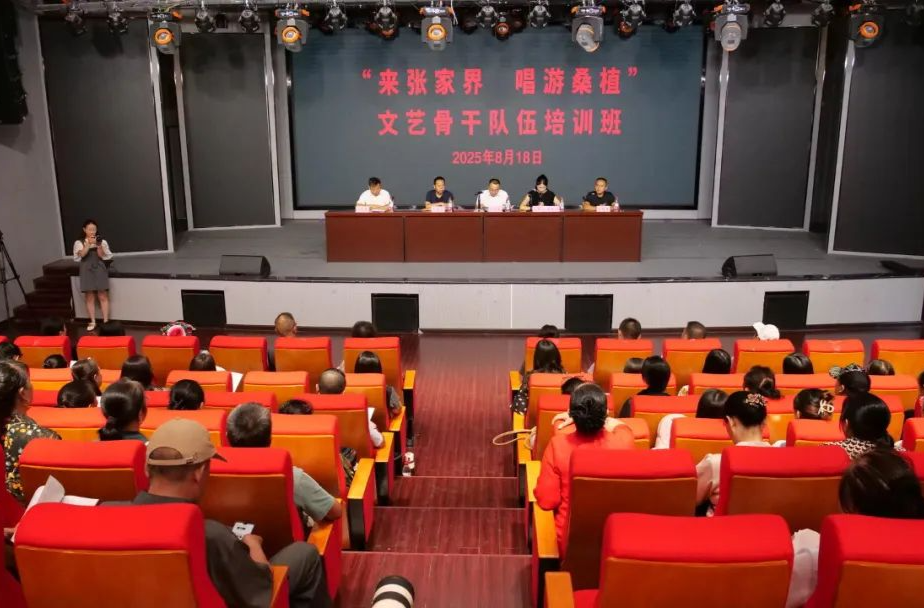 “來張家界·唱游桑植”文藝培訓(xùn)開班 為文旅融合注入人才動(dòng)能