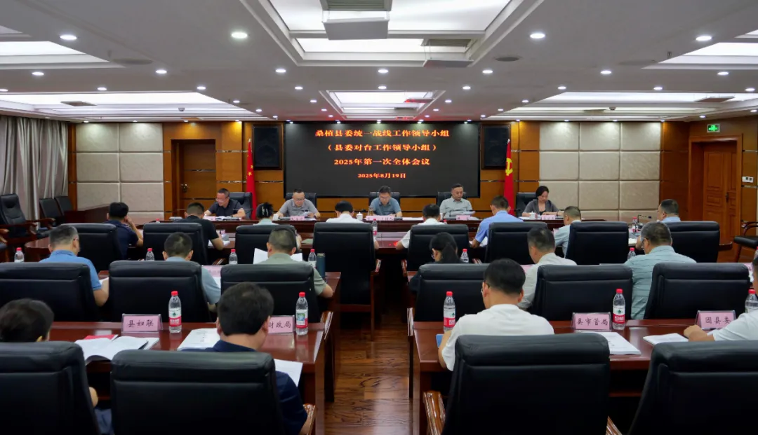 桑植县委统一战线工作领导小组（县委对台工作领导小组）2025年第一次全体会议召开