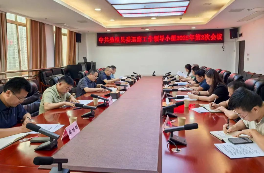 縣委巡察工作領(lǐng)導(dǎo)小組會(huì)議聽取縣委第九輪巡察情況匯報(bào)