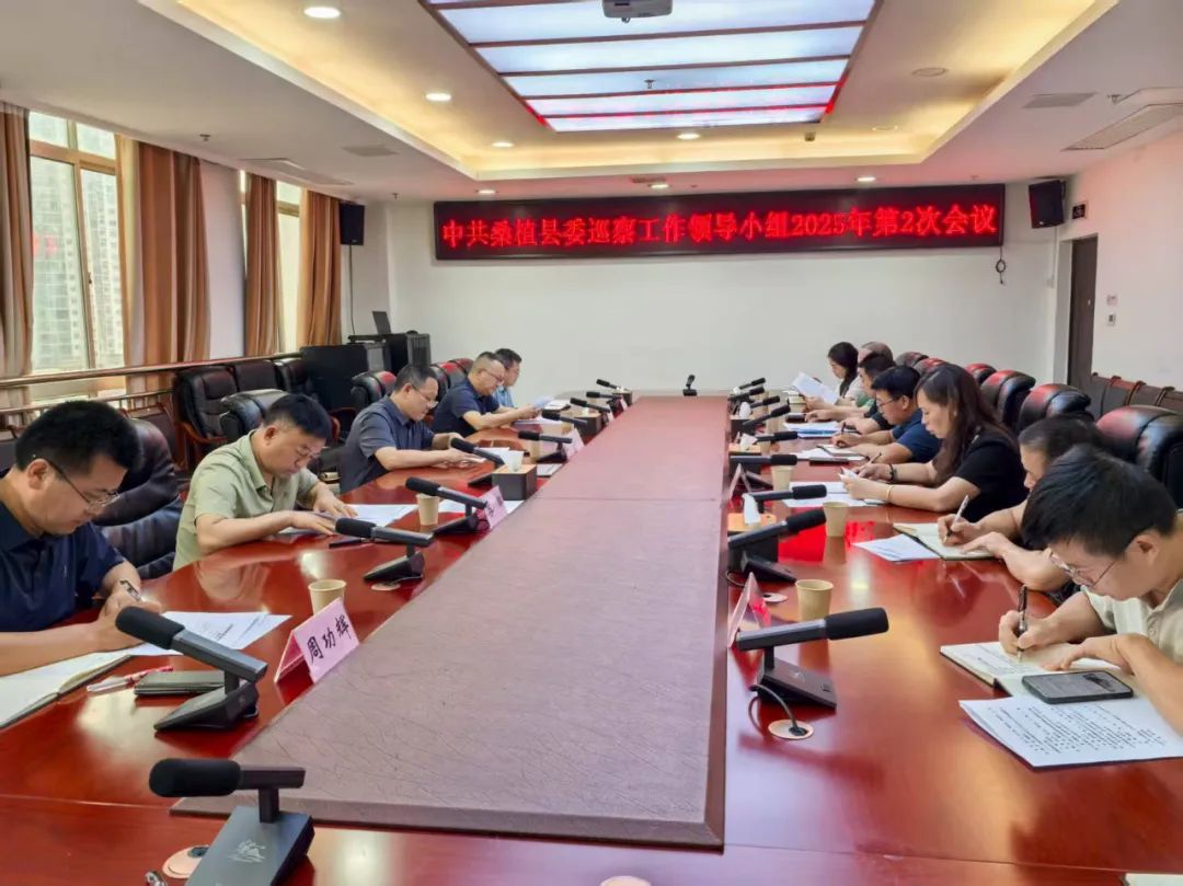 县委巡察工作领导小组会议听取县委第九轮巡察情况汇报