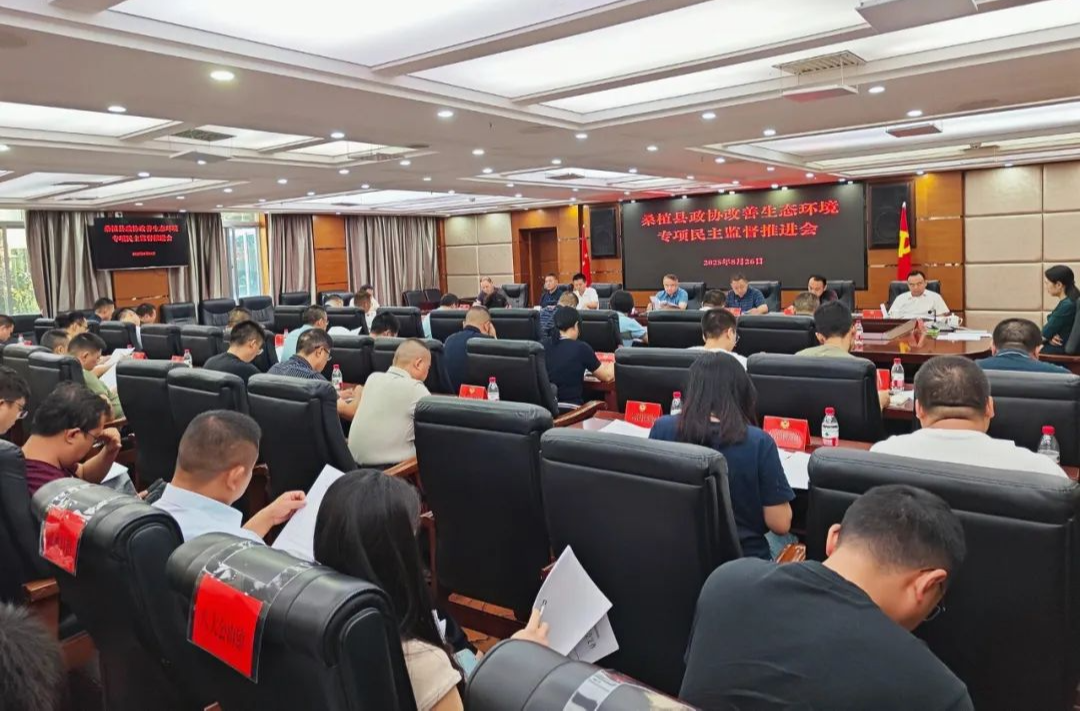 桑植縣政協(xié)改善生態(tài)環(huán)境專項(xiàng)民主監(jiān)督推進(jìn)會(huì)召開
