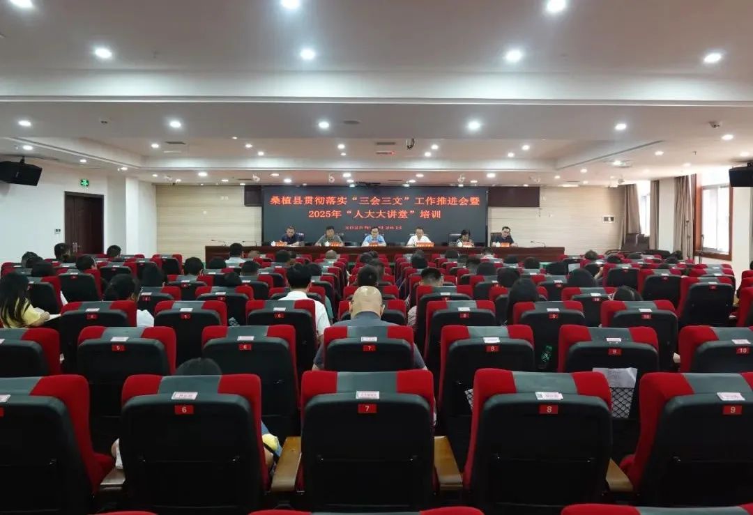 桑植县召开贯彻落实“三会三文”工作推进会暨 2025年“人大大讲堂”培训