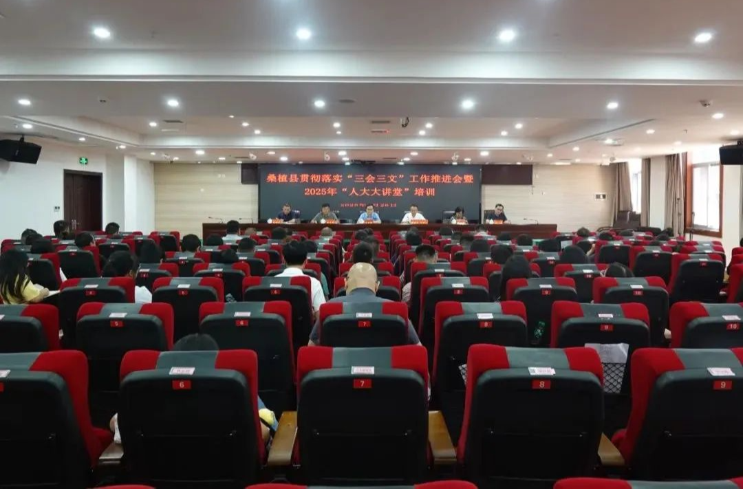 桑植縣召開貫徹落實(shí)“三會(huì)三文”工作推進(jìn)會(huì)暨 2025年“人大大講堂”培訓(xùn)