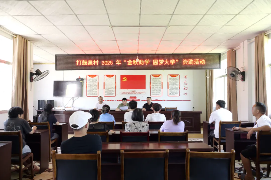 圆梦大学！打鼓泉村为大学新生发放资助金