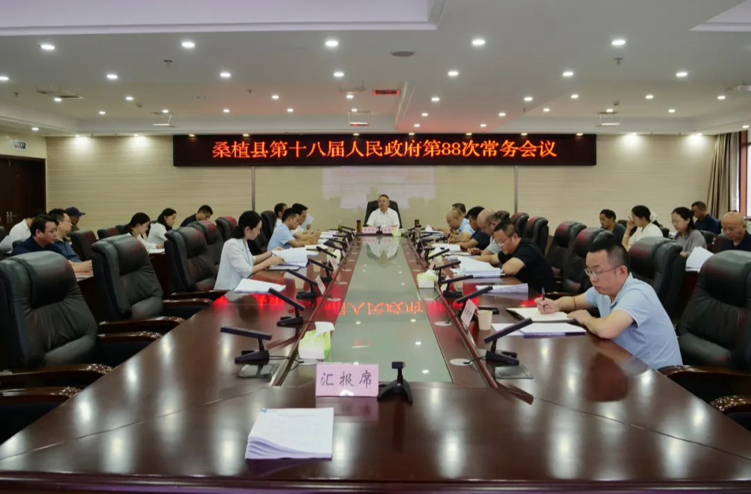 梁高武主持召開(kāi)桑植縣第十八屆人民政府第88次常務(wù)會(huì)議
