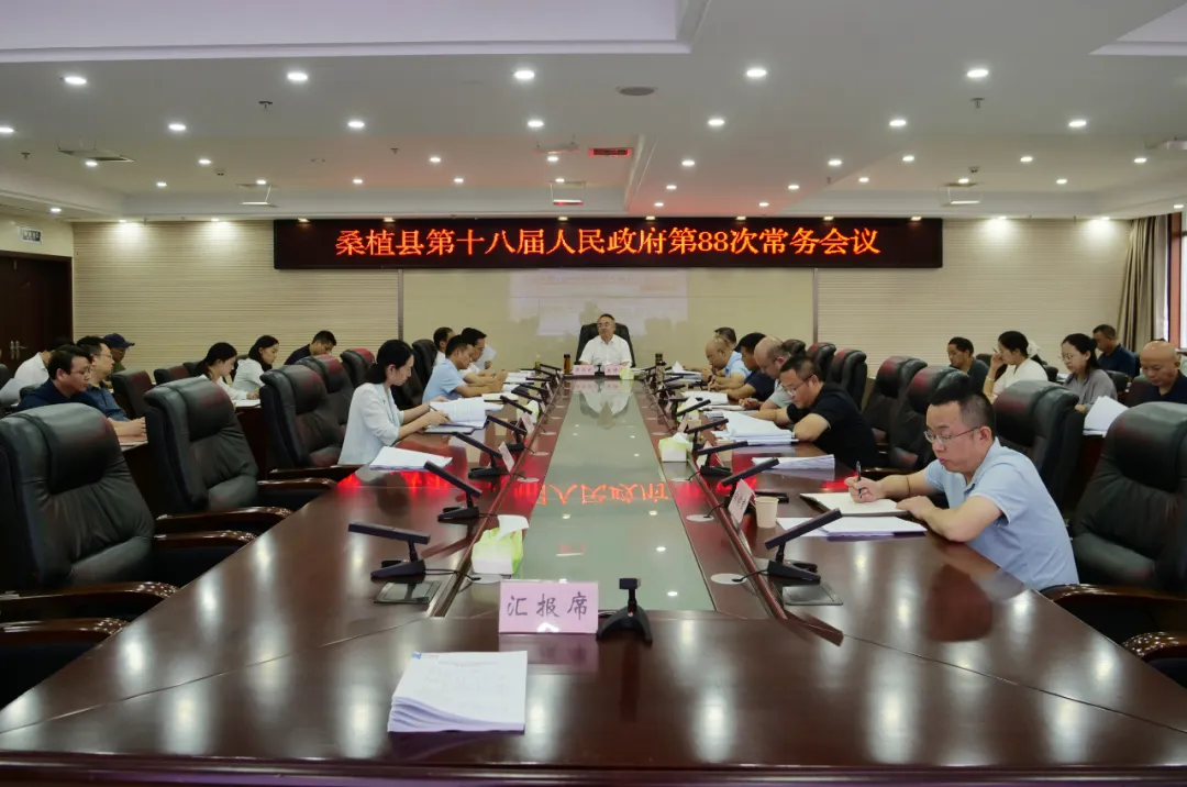 梁高武主持召开桑植县第十八届人民政府第88次常务会议
