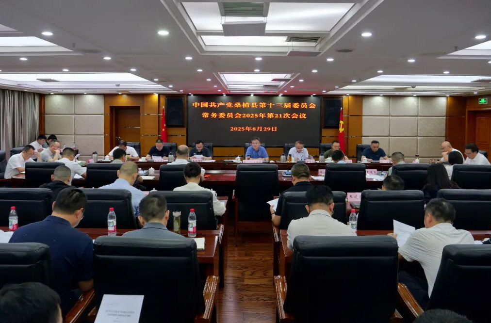 曹飛主持召開(kāi)縣委常委會(huì)2025年第21次會(huì)議