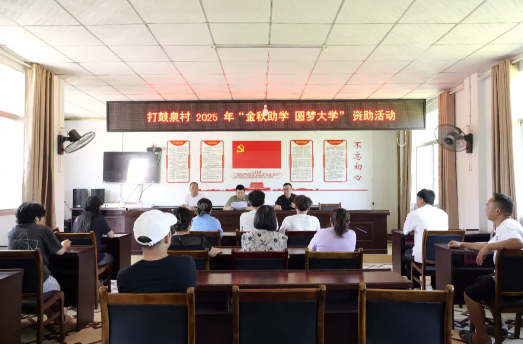圓夢(mèng)大學(xué)！打鼓泉村為大學(xué)新生發(fā)放資助金