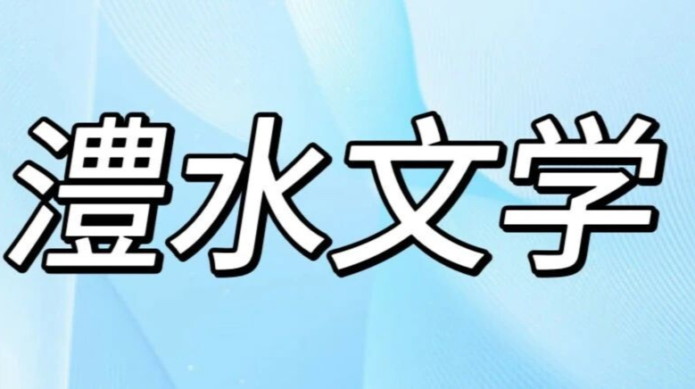 澧水文学丨帅乡新路启新程