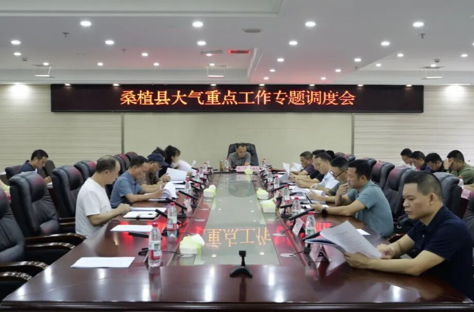 桑植县大气重点工作专题调度会召开