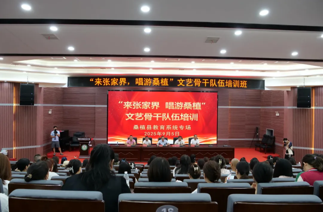“来张家界·唱游桑植”：文艺骨干培训教育系统专场开班