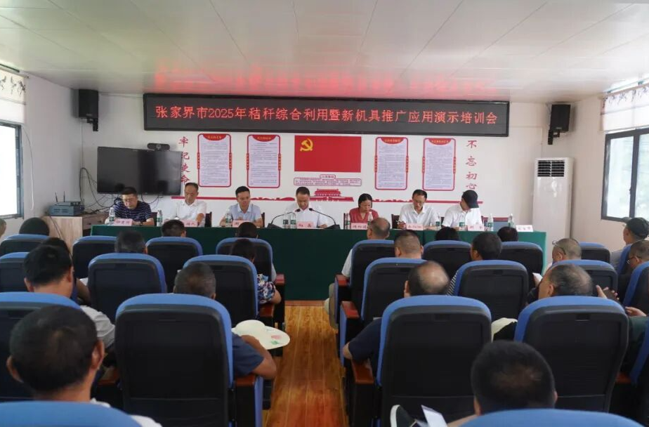 張家界市2025年秸稈綜合利用暨新機(jī)具推廣應(yīng)用演示培訓(xùn)會(huì)在桑召開
