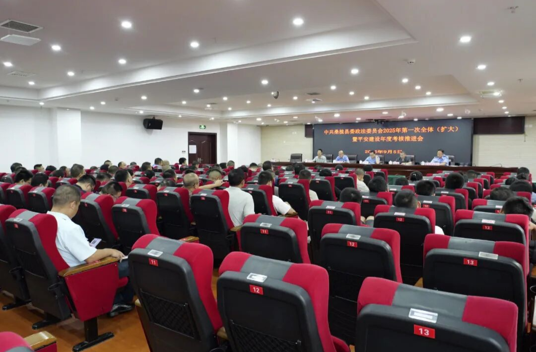 桑植縣委政法委員會(huì)2025年第一次全體（擴(kuò)大）會(huì)議暨平安建設(shè)年度考核推進(jìn)會(huì)議召開