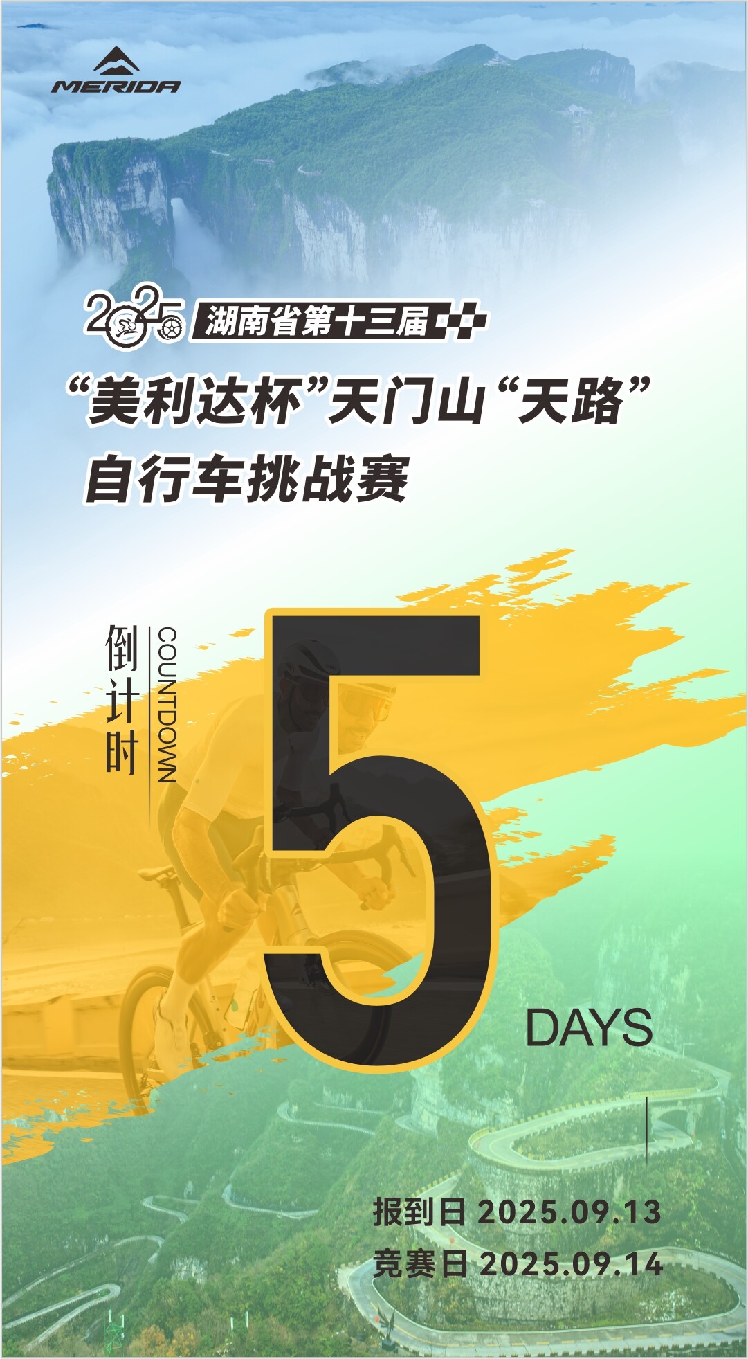 倒计时五天！湖南省第十三届 “美利达杯”天门山“天路”自行车挑战赛