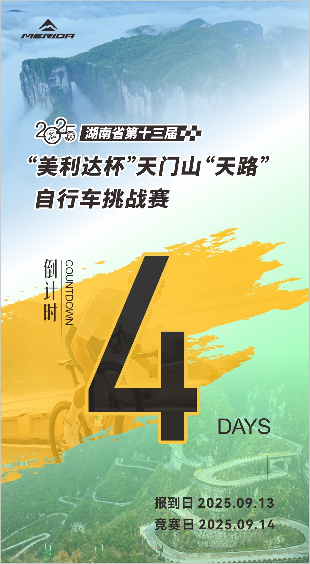 2025湖南省第十三届“美利达杯”天门山“天路”自行车挑战赛 倒计时4天