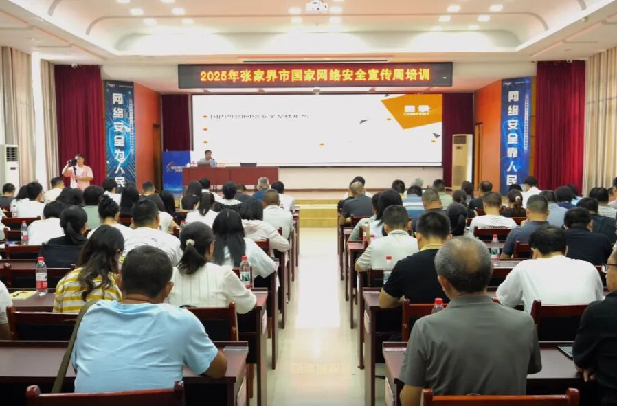 共筑網(wǎng)絡(luò)安全防線 張家界市 2025年國家網(wǎng)絡(luò)安全宣傳周啟動(dòng)