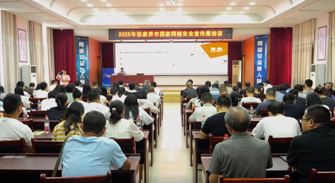 共筑网络安全防线 张家界市 2025年国家网络安全宣传周启动