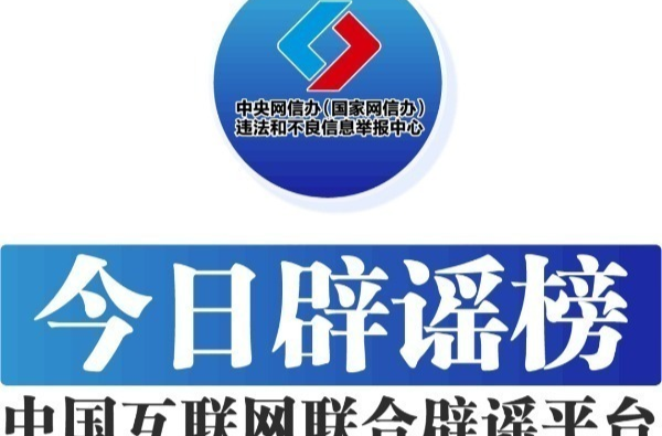 今日辟谣（2025年9月15日）