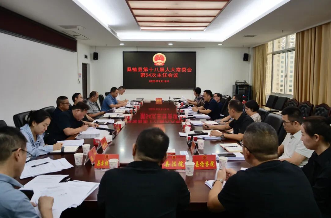 桑植县第十八届人民代表大会常务委员会第54次主任会议召开