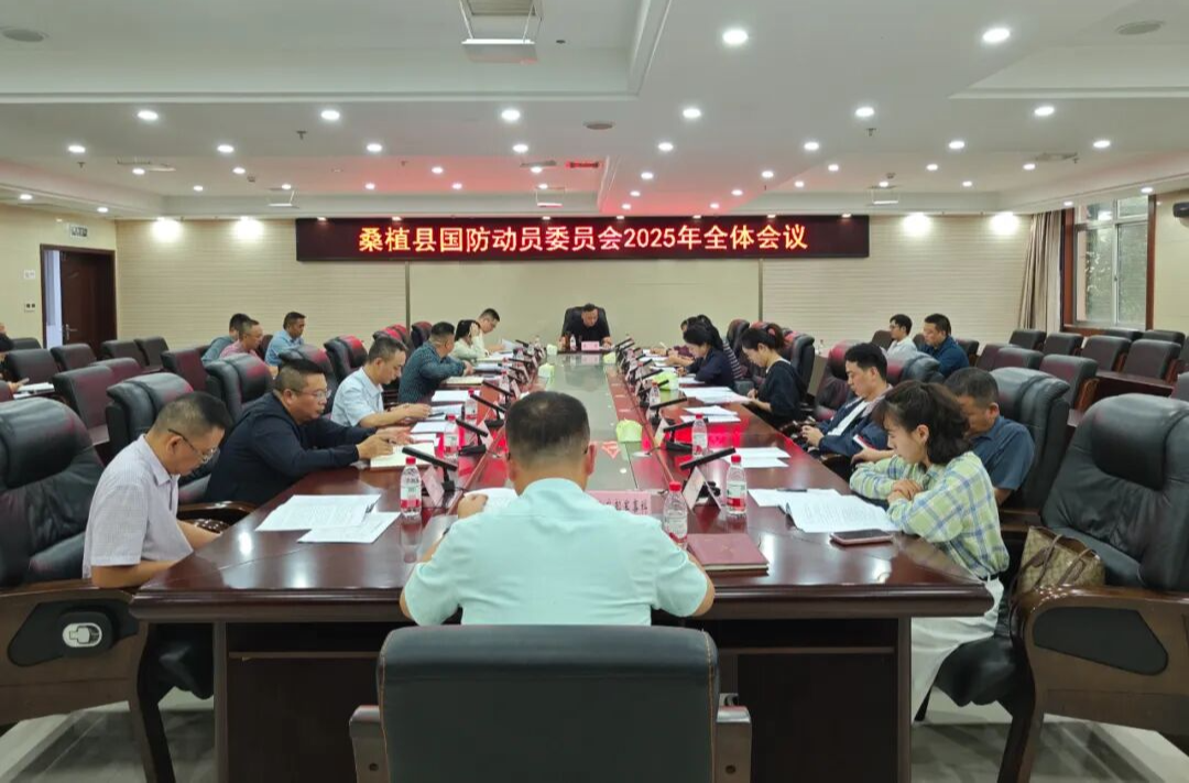 桑植县国防动员委员会2025年全体会议召开
