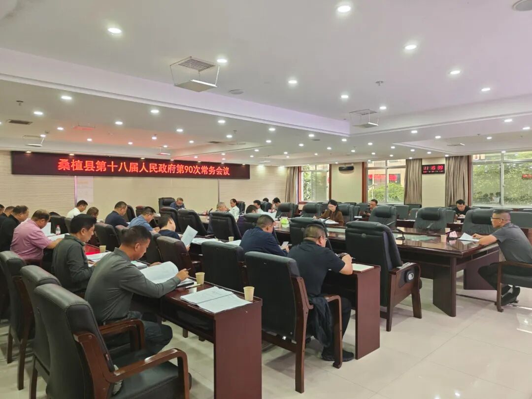 梁高武主持召开桑植县第十八届人民政府第90次常务会议