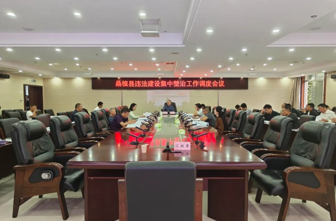 桑植县违法建设集中整治工作调度会召开