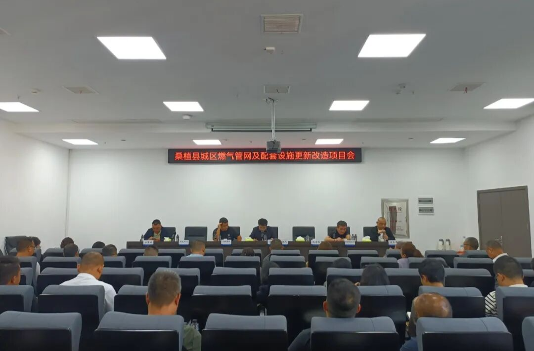 桑植县启动城区燃气管网更新改造项目，惠及119个小区、10998户居民